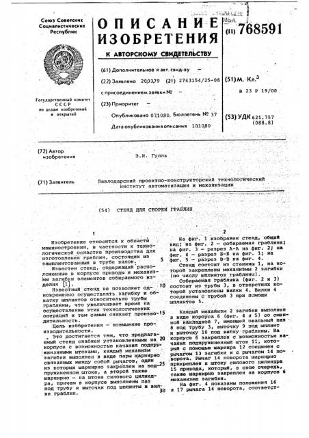 Стенд для сборки граблин (патент 768591)
