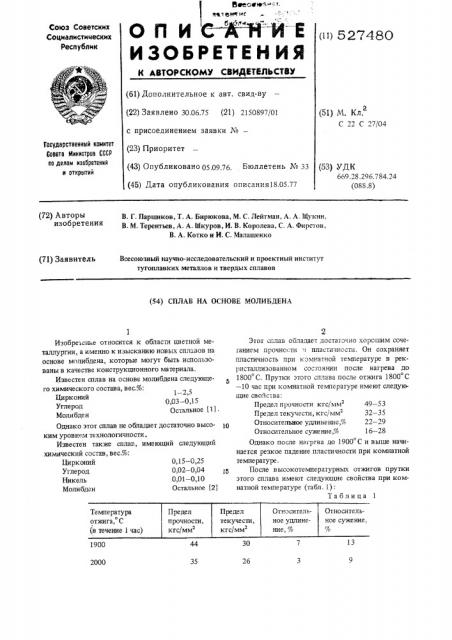 Сплав на основе молибдена (патент 527480)