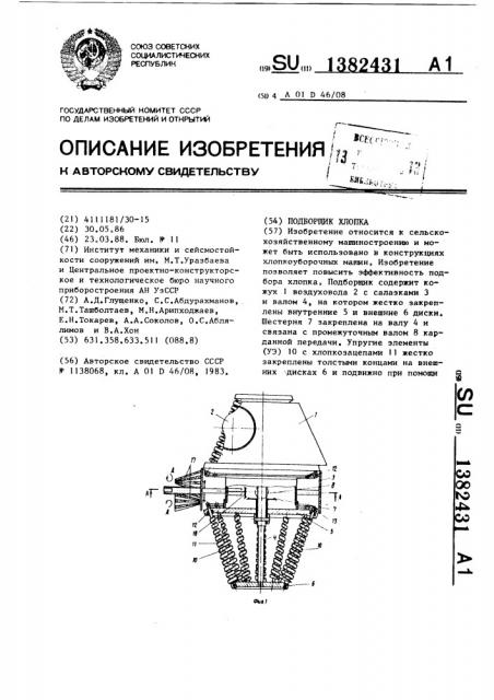 Подборщик хлопка (патент 1382431)
