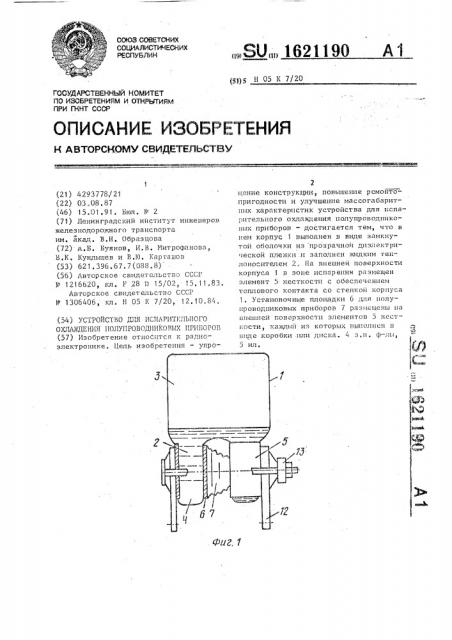 Устройство для испарительного охлаждения полупроводниковых приборов (патент 1621190)