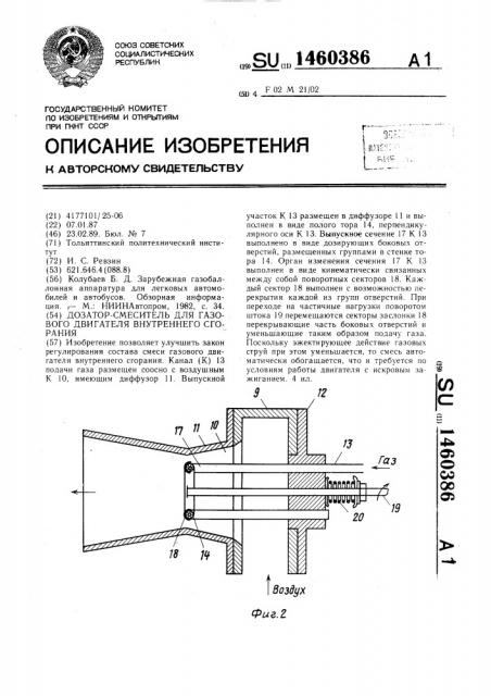 Дозатор-смеситель для газового двигателя внутреннего сгорания (патент 1460386)