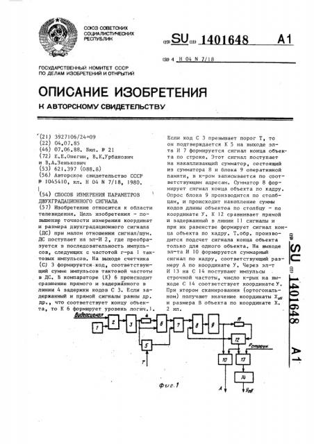 Способ измерения параметров двухградационного сигнала (патент 1401648)