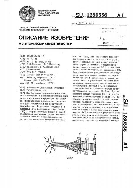 Волоконно-оптический уплотнитель-разделитель мод (патент 1280556)