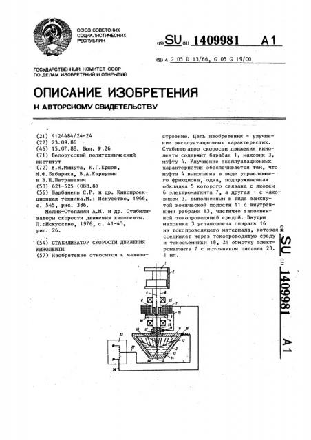 Стабилизатор скорости движения киноленты (патент 1409981)