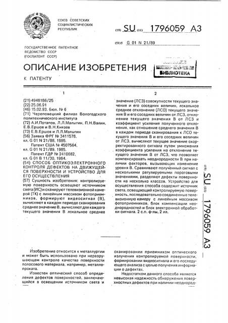 Способ оптико-электронного контроля дефектов на движущейся поверхности и устройство для его осуществления (патент 1796059)