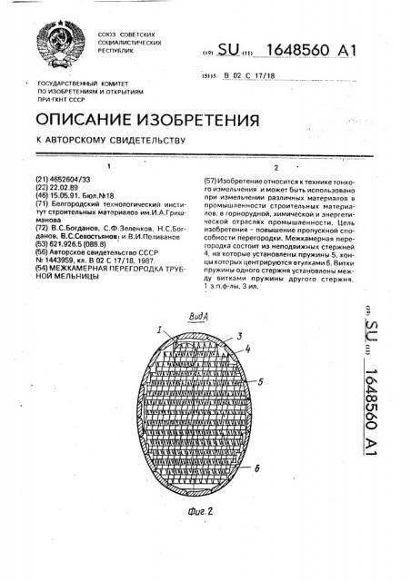 Межкамерная перегородка трубной мельницы (патент 1648560)