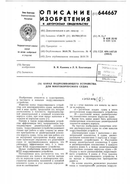 Канал подруливающего устройства для многокорпусного судна (патент 644667)