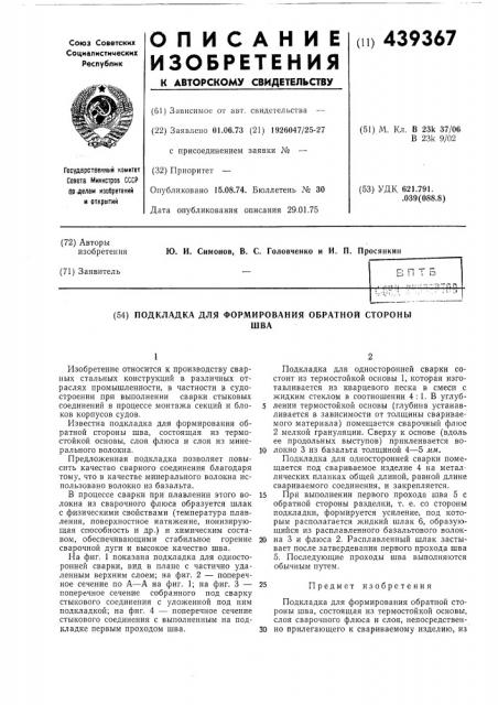 Подкладка для формирования обратной стороны шва (патент 439367)