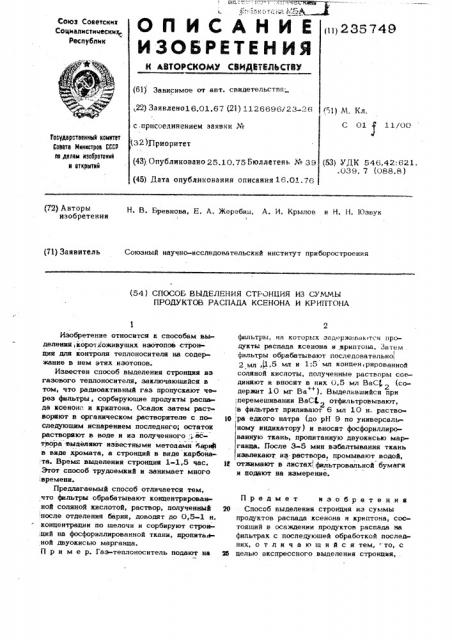 Способ выделения стронция из суммы продуктов распада ксенона и криптона (патент 235749)