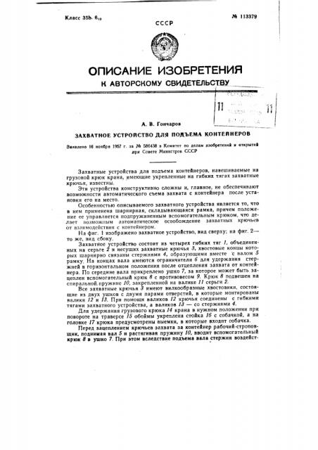 Захватное устройство для подъема контейнеров (патент 113379)