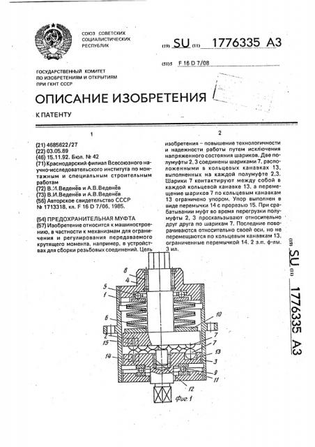 Предохранительная муфта (патент 1776335)