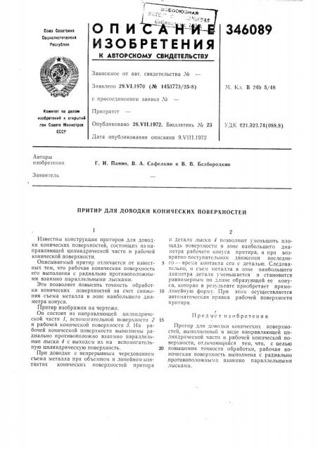 Притир для доводки конических поверхпостей (патент 346089)