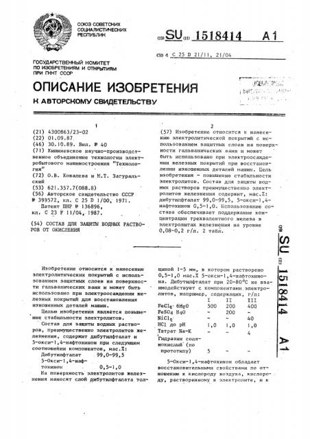 Состав для защиты водных растворов от окисления (патент 1518414)