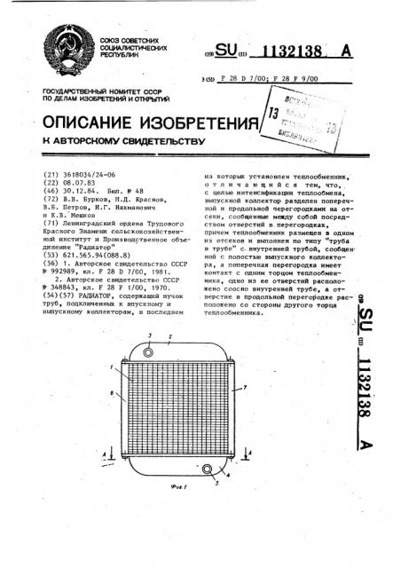 Радиатор (патент 1132138)