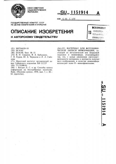 Материал для фотохимической записи информации (патент 1151914)
