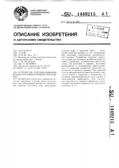 Устройство для накатывания резьбы на тонкостенных заготовках (патент 1449215)