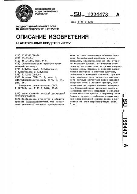 Электропневматический дискретный преобразователь (патент 1224473)