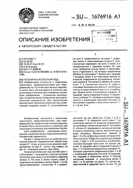Гусенично-колесный ход (патент 1676916)