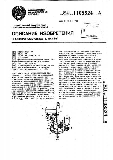 Привод переключателя для силового трансформатора (патент 1108524) Привод переключателя для силового трансформатора (патент 1108524)