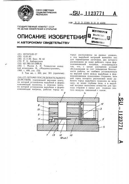 Штамп последовательного действия (патент 1123771)