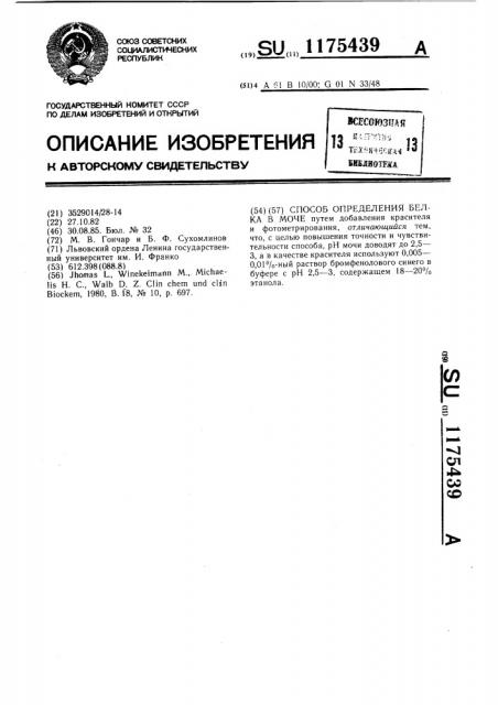 Способ определения белка в моче (патент 1175439)
