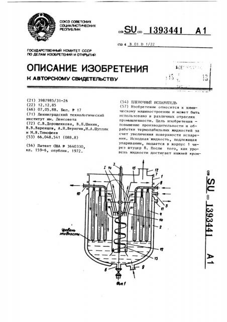 Пленочный испаритель (патент 1393441)