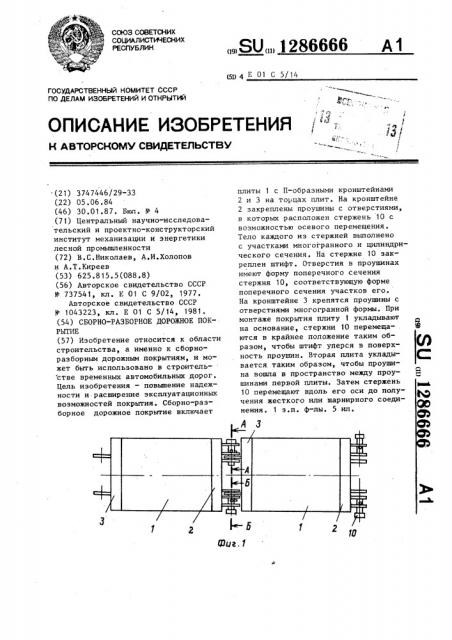 Сборно-разборное дорожное покрытие (патент 1286666)