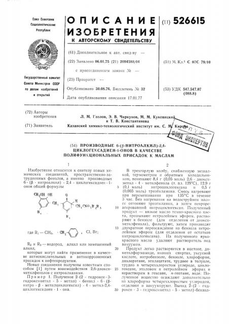 Производные 6/ -нитроалкил/ 2,4-циклогексадиен-1-онов в качестве полифункциальных присадок к маслам (патент 526615)