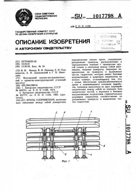 Крепь сопряжения (патент 1017798)