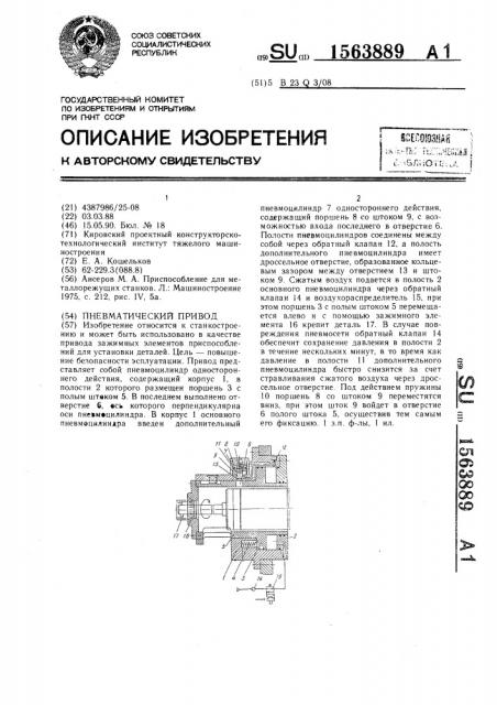 Пневматический привод (патент 1563889)