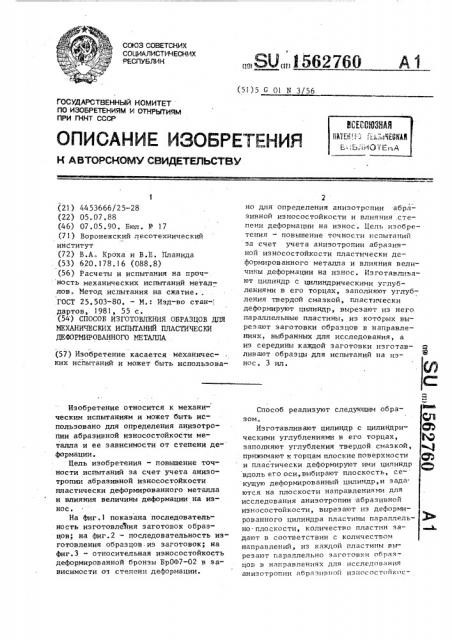 Способ изготовления образцов для механических испытаний пластически деформированного металла (патент 1562760)