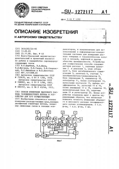 Способ измерения массового расхода газожидкостного потока и устройство для его осуществления (патент 1272117)