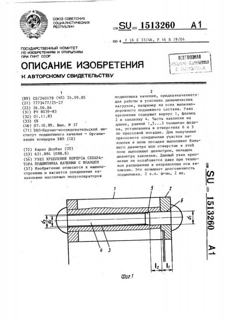 Узел крепления корпуса сепаратора подшипника качения с фланцем (патент 1513260)