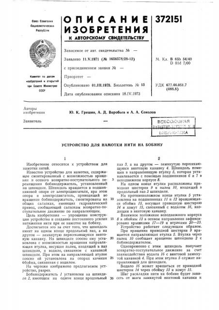 Устройство для намотки нити на бобину (патент 372151)