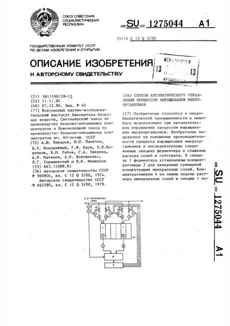 Способ автоматического управления процессом выращивания микроорганизмов (патент 1275044)