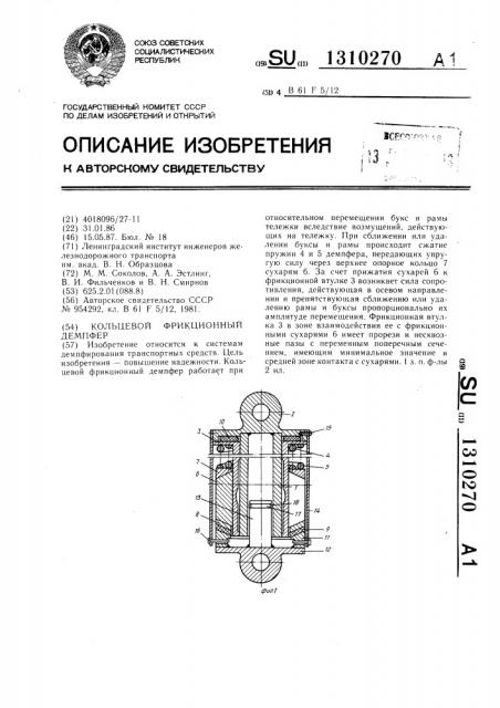 Кольцевой фрикционный демпфер (патент 1310270)