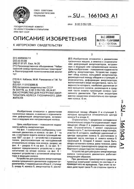 Устройство для разгрузки амортизатора колеса гусеничного движителя (патент 1661043)