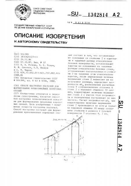 Способ настройки постелей для формирования криволинейных корпусных секций (патент 1342814)
