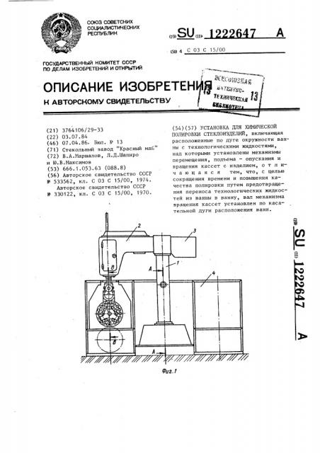 Установка для химической полировки стеклоизделий (патент 1222647)