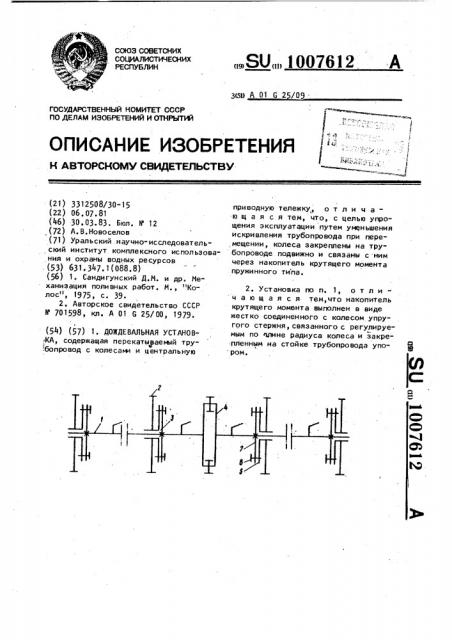 Дождевальная установка (патент 1007612)