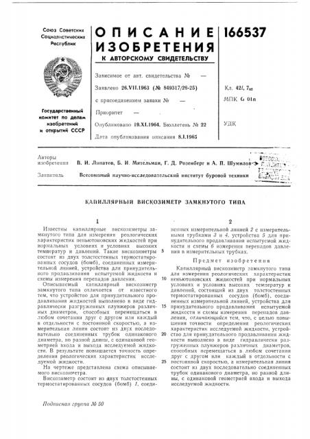 Капиллярный вискозиметр замкнутого типа (патент 166537)