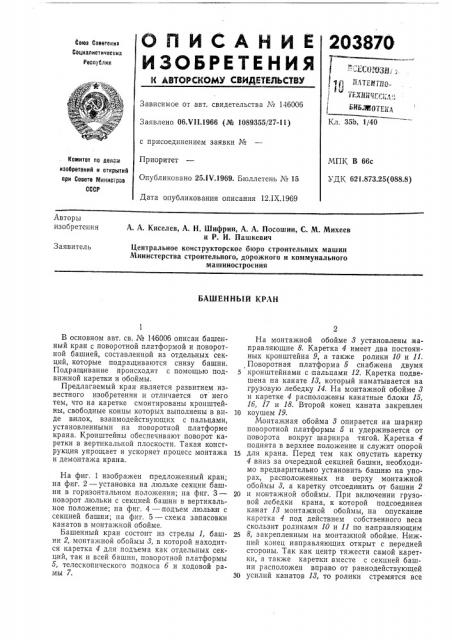 Башенный кран (патент 203870)