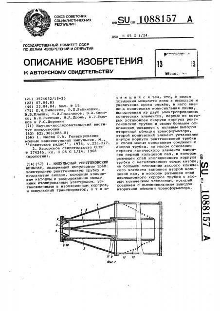 Импульсный рентгеновский аппарат (патент 1088157)