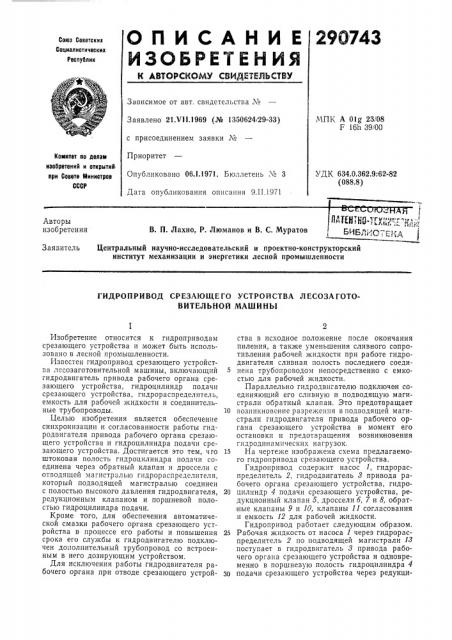 Гидропривод срезающего устройства лесозаготовительной машины (патент 290743)