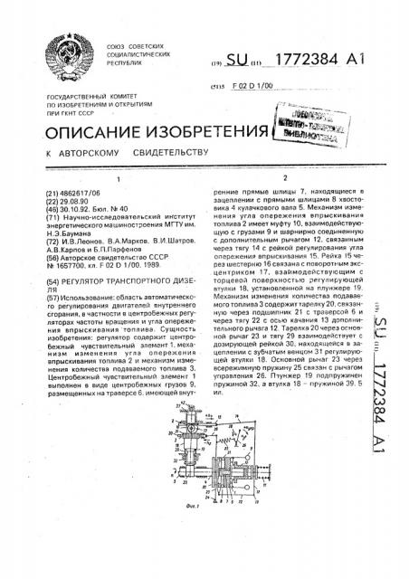Регулятор транспортного дизеля (патент 1772384)