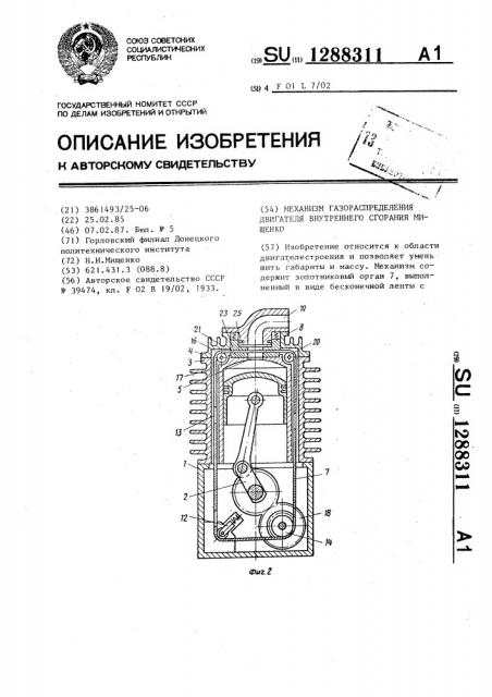 Механизм газораспределения двигателя внутреннего сгорания мищенко (патент 1288311)