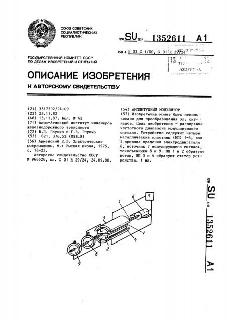 Амплитудный модулятор (патент 1352611)