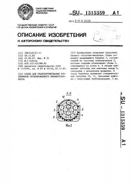 Судно для транспортирования контейнеров трубопроводного пневмотранспорта (патент 1315359)