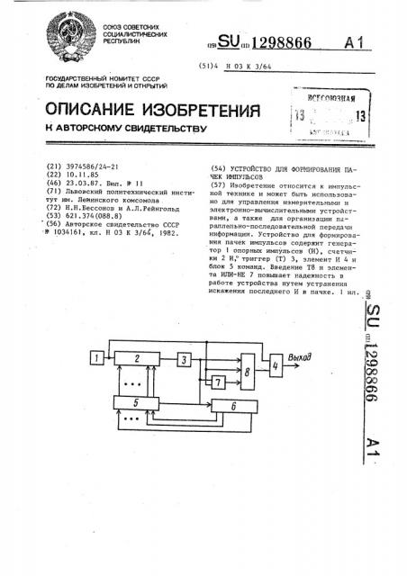 Устройство для формирования пачек импульсов (патент 1298866)