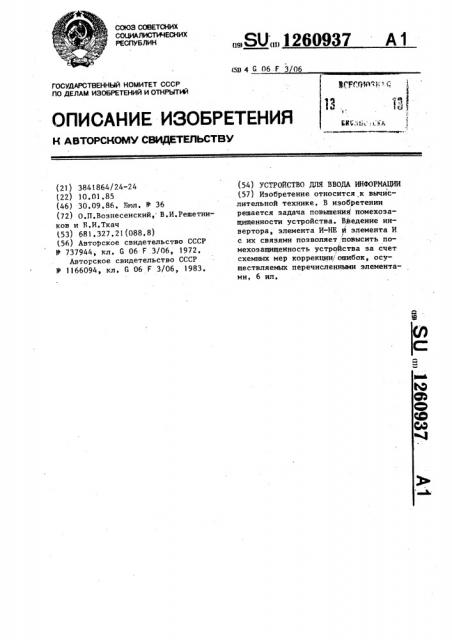 Устройство для ввода информации (патент 1260937)